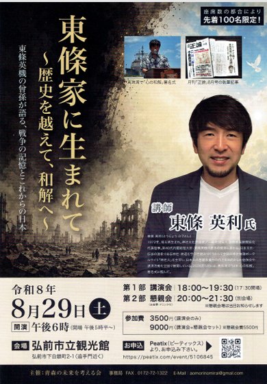 東條家に生まれて～歴史を越えて、和解へ～ 東條英機の曾孫が語る、戦争の記憶とこれからの日本