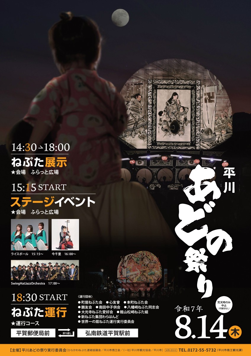 平川あどの祭り2025