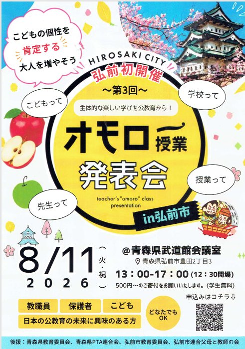 ～第3回～オモロー授業発表会 in弘前市