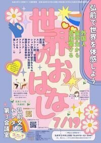 外国人留学生から直接聞ける世界のおはなし