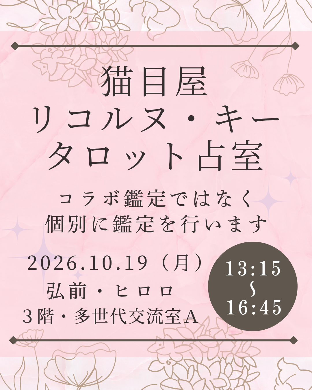 猫目屋　リコルヌキー　タロット占室