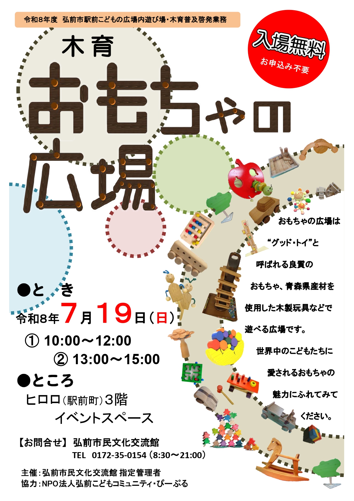 木育おもちゃの広場