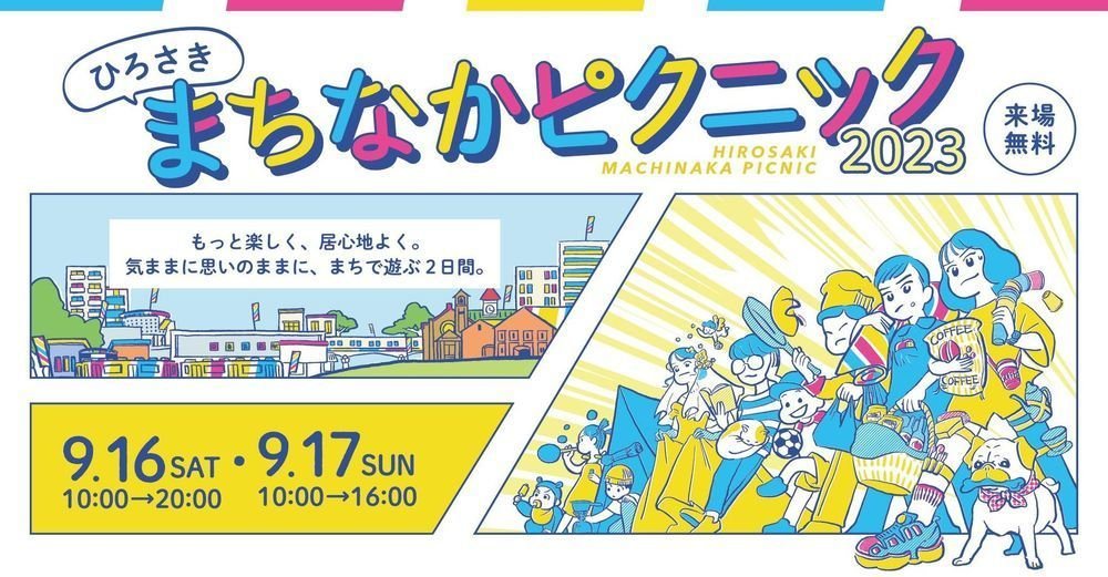 ひろさきまちなかピクニック2026
