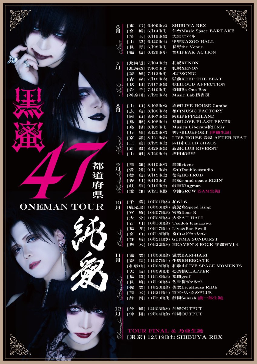 黒蜜 47都道府県ONEMAN TOUR「純愛」〜青森〜