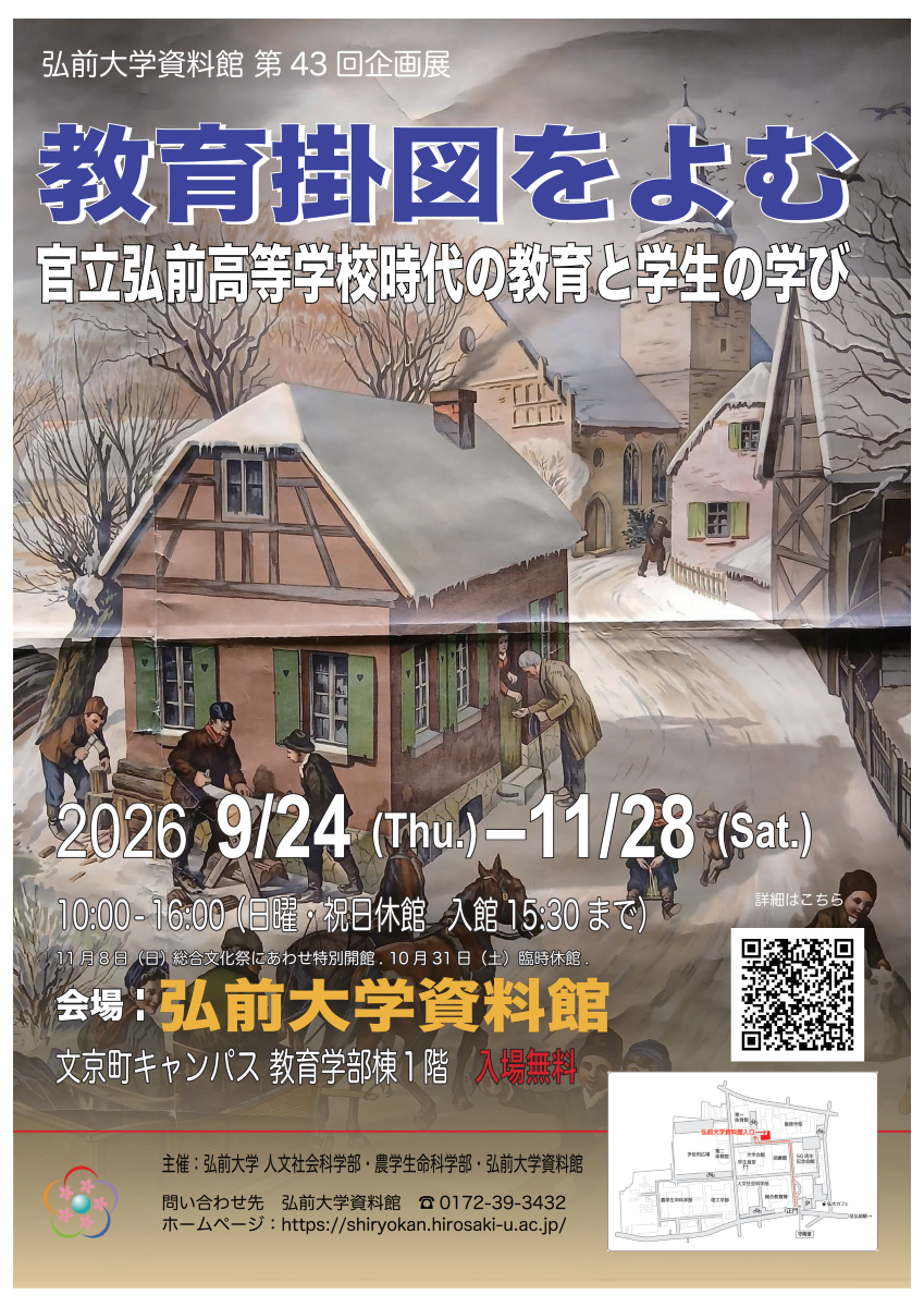 弘前大学資料館第43回企画展「教育掛図をよむ―官立弘前高等学校時代の教育と学生の学び―」