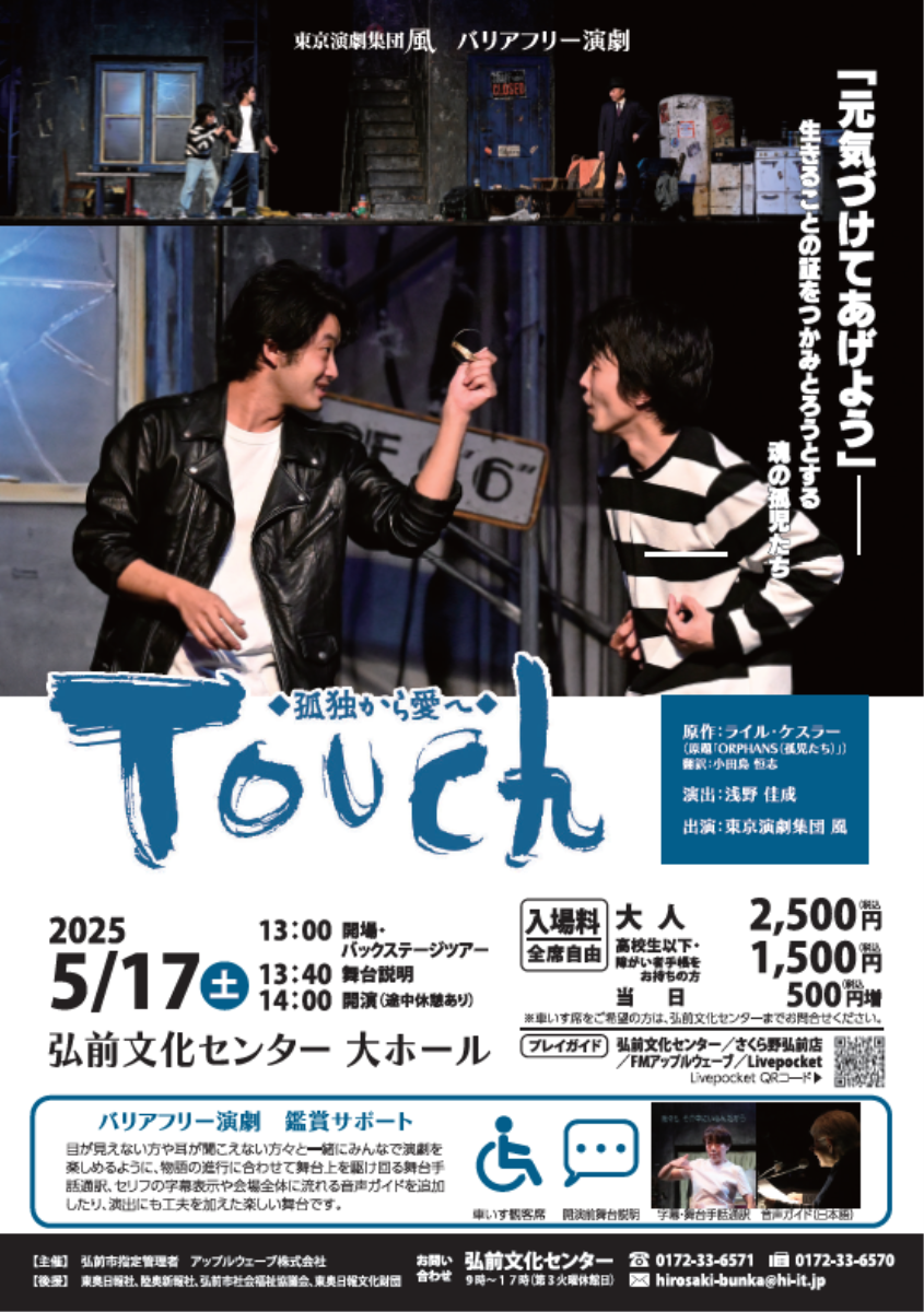 バリアフリー演劇「Touch ～孤独から愛へ」