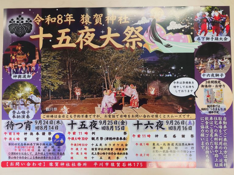 猿賀神社十五夜大祭