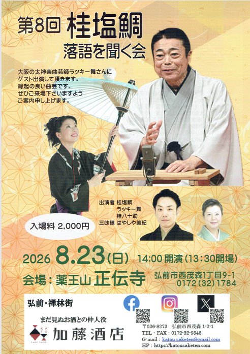 第8回 桂塩鯛 落語を聞く会