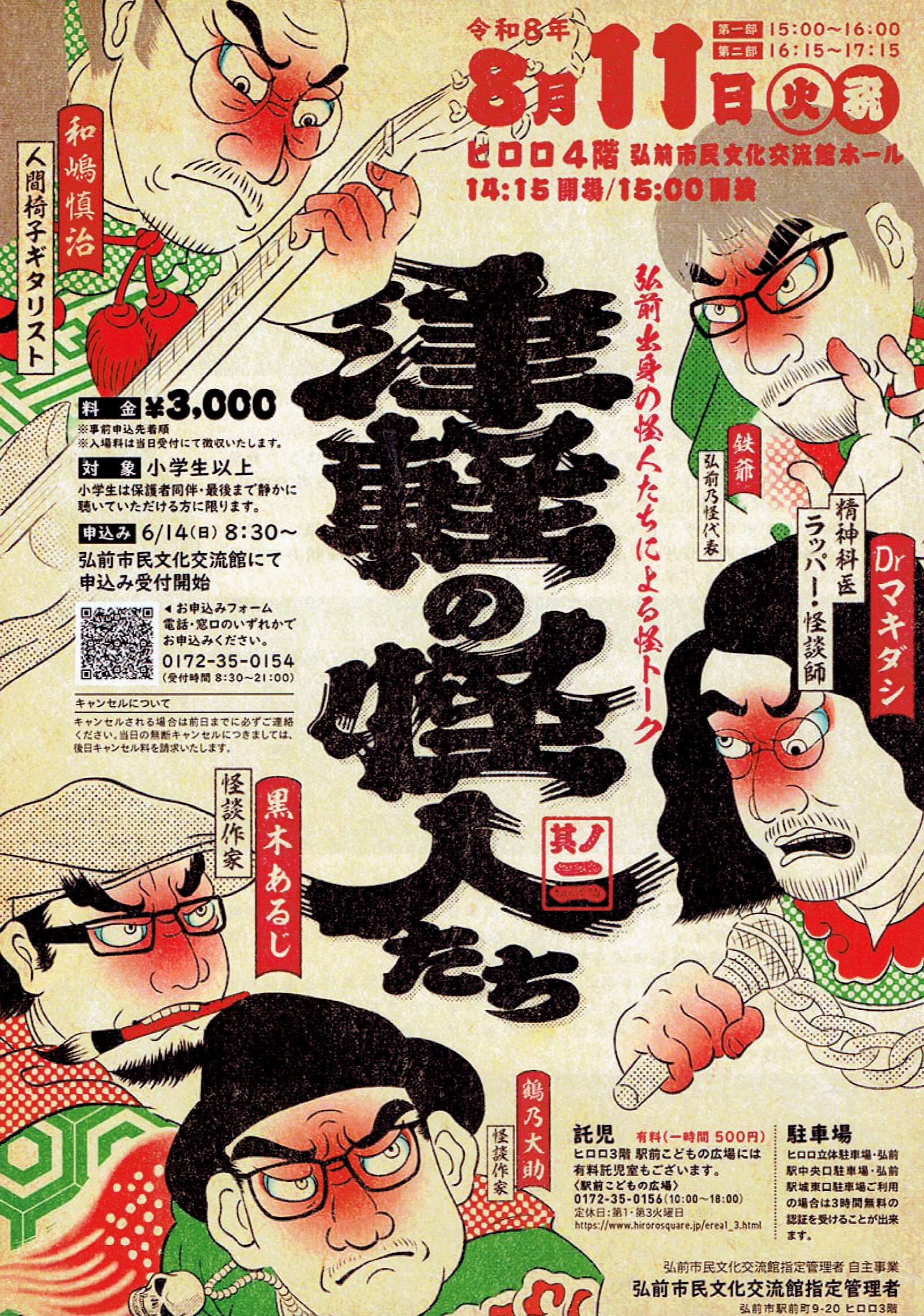 津軽の怪人たち