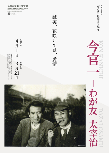第50回企画展「『壁の花』直木賞受賞70年　今官一－わが友 太宰治」