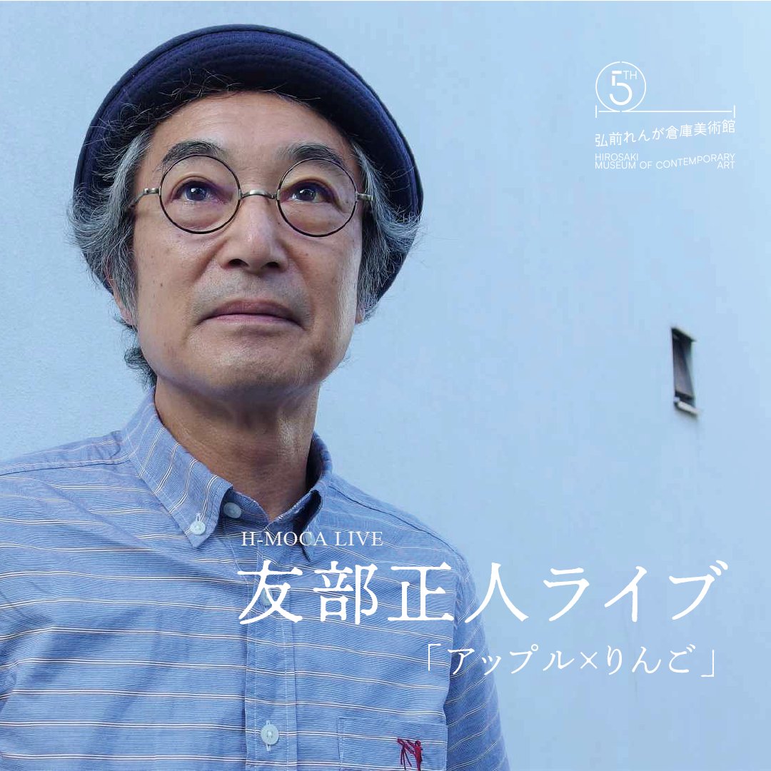 友部正人ライブ2026　アップル×りんご