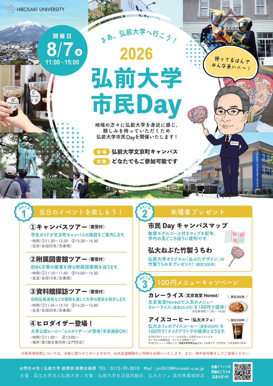 弘前大学市民Day