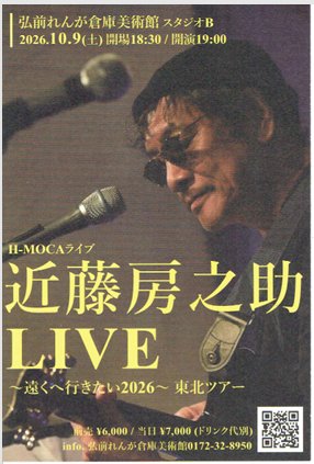 H-MOCAライブ 近藤房之助LIVE~遠くへ行きたい2026~東北ツアー