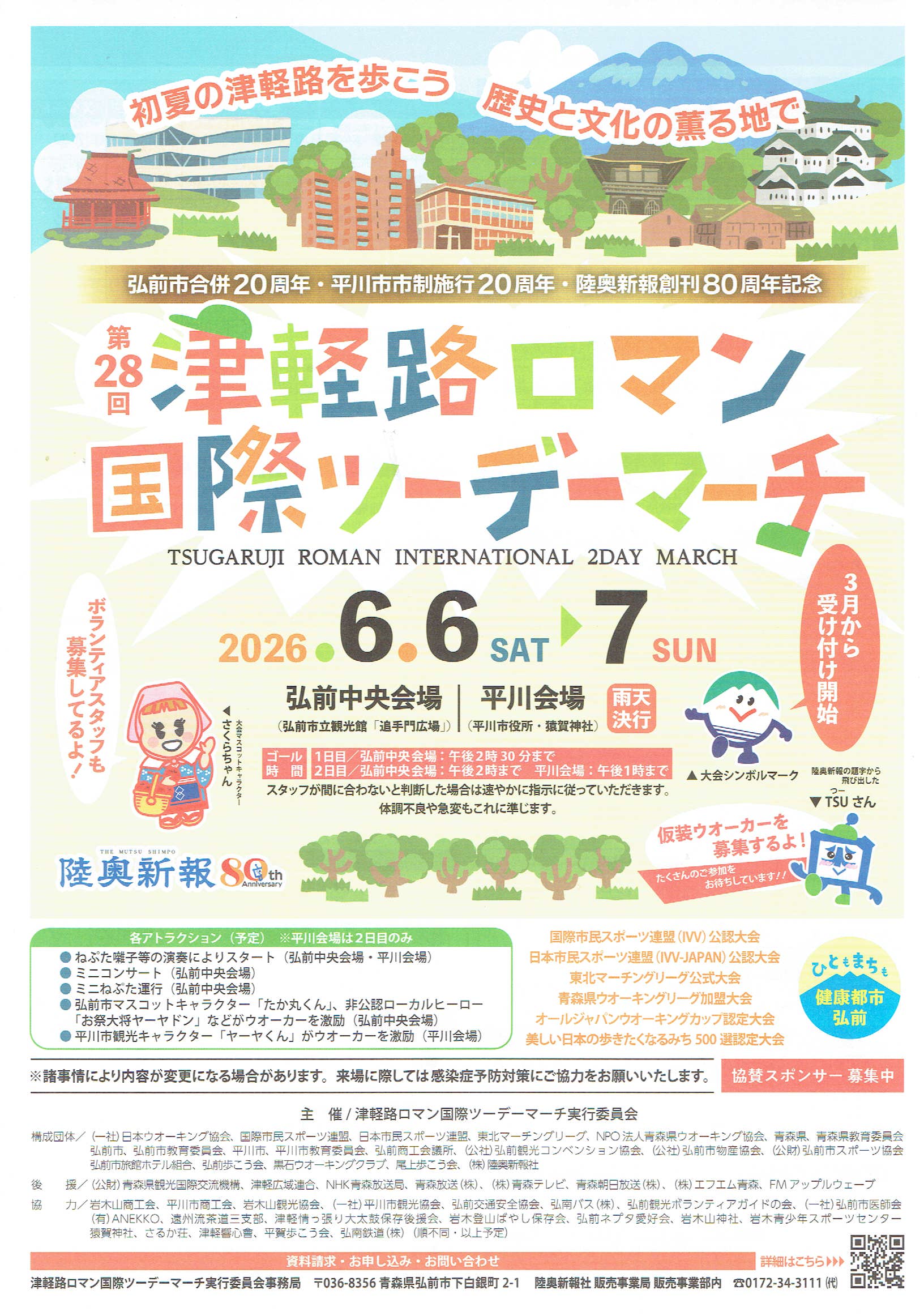 第28回津軽路ロマン国際ツーデーマーチ