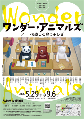 ワンダー・アニマルズ　アートで感じる命のふしぎ