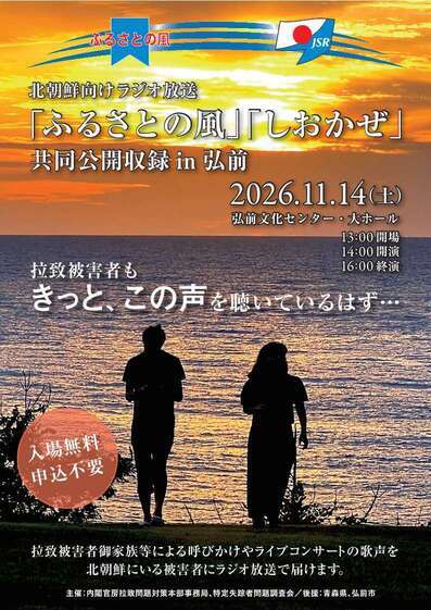 北朝鮮向けラジオ放送「ふるさとの風」「しおかぜ」共同公開収録in弘前