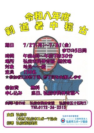 令和8年度剣道暑中稽古