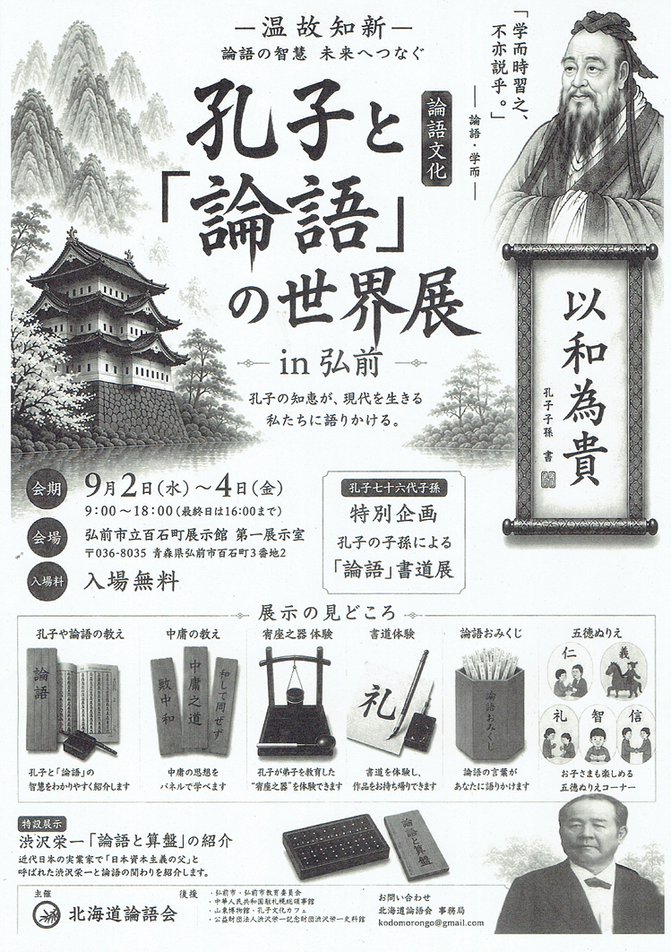 孔子と「論語」の世界展