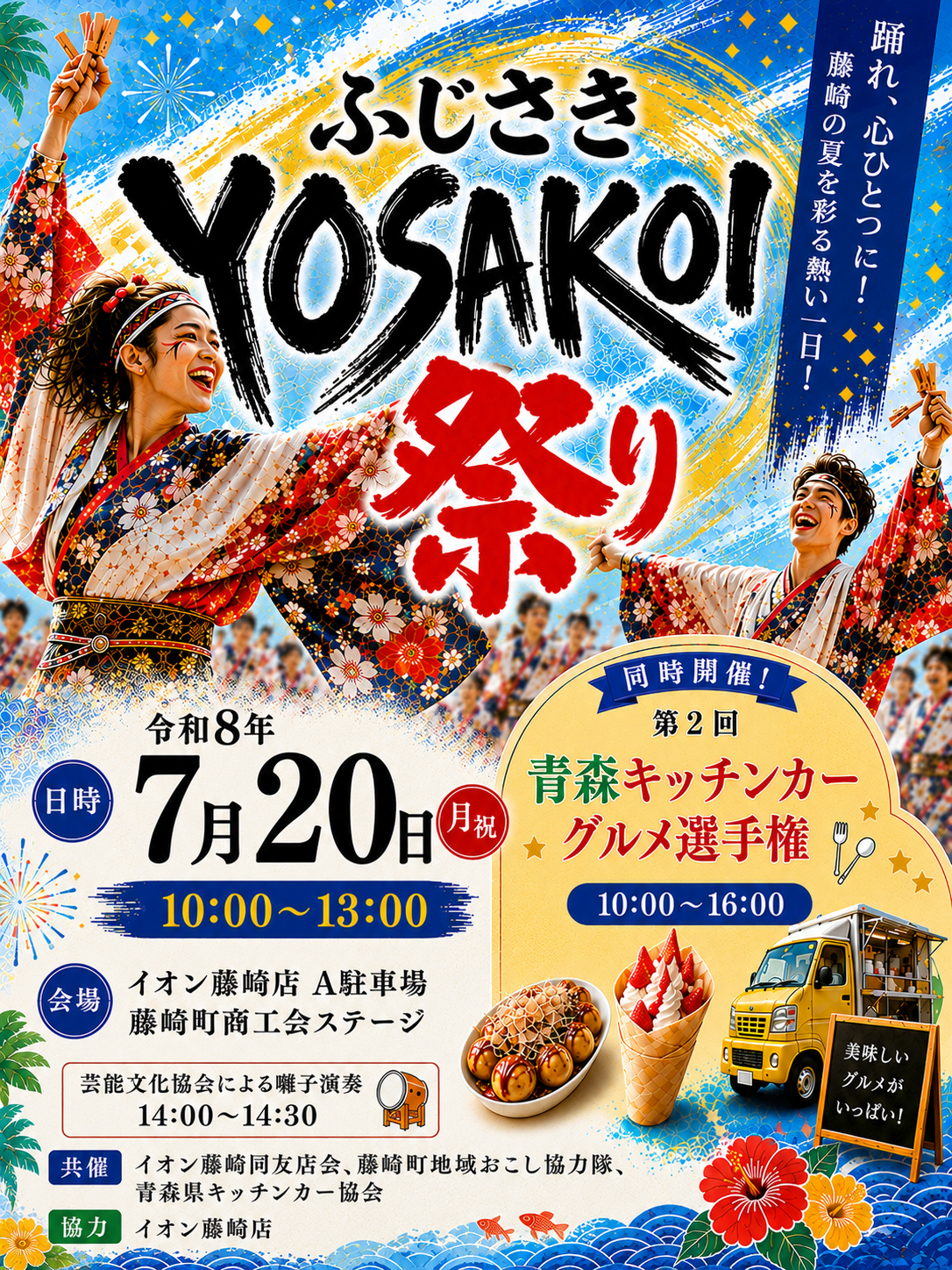 ふじさきYOSAKOI祭り