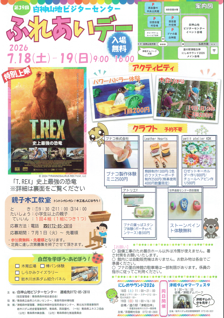 第39回 白神山地ビジターセンター ふれあいデー