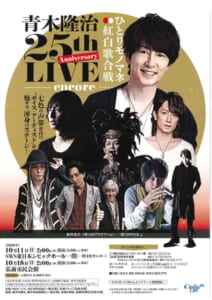 青木隆治25thAnniversary LIVE