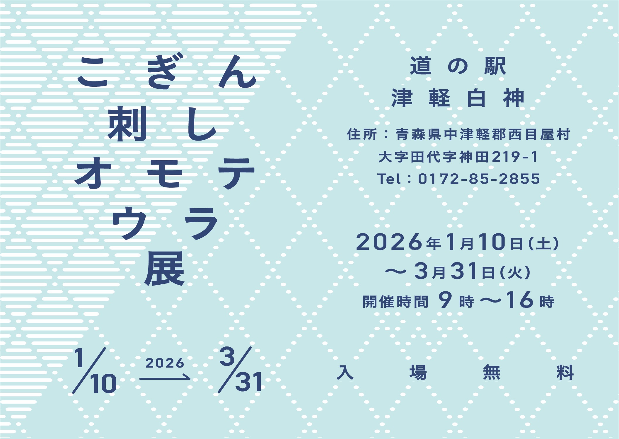 こぎん刺しオモテウラ展
