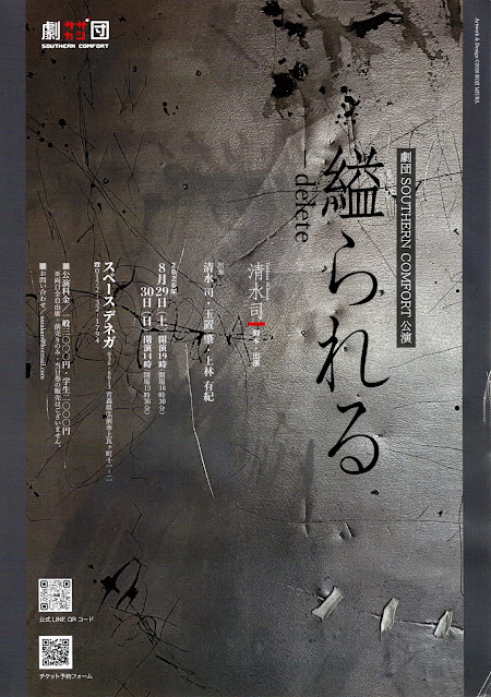 劇団SOUTHERN COMFORT公演　縊られる