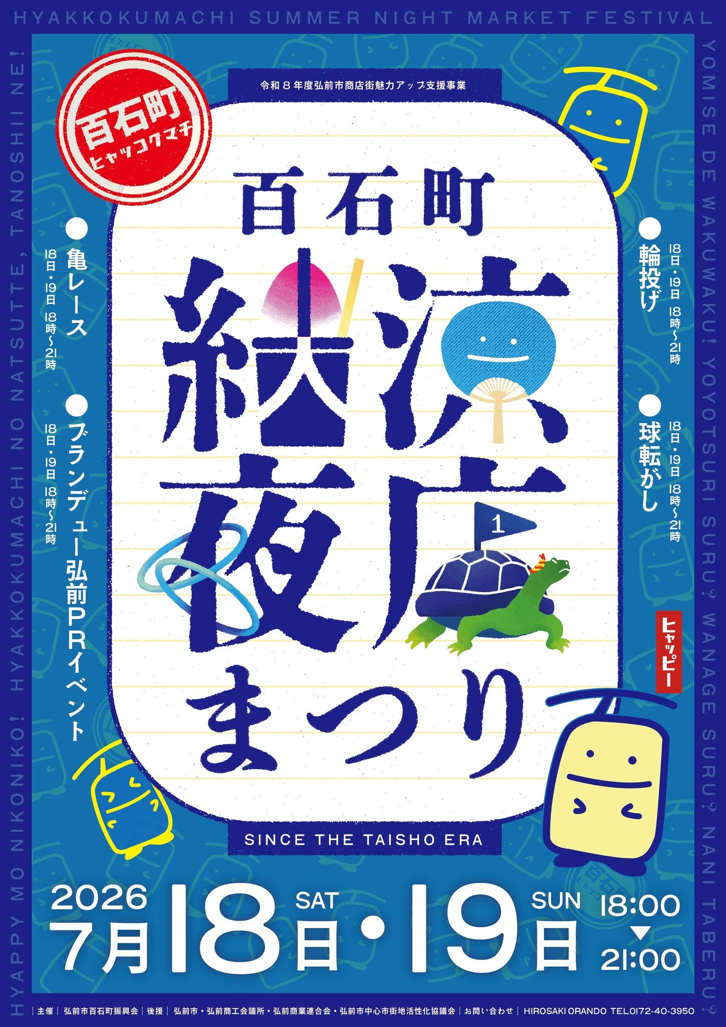 百石町納涼夜店まつり