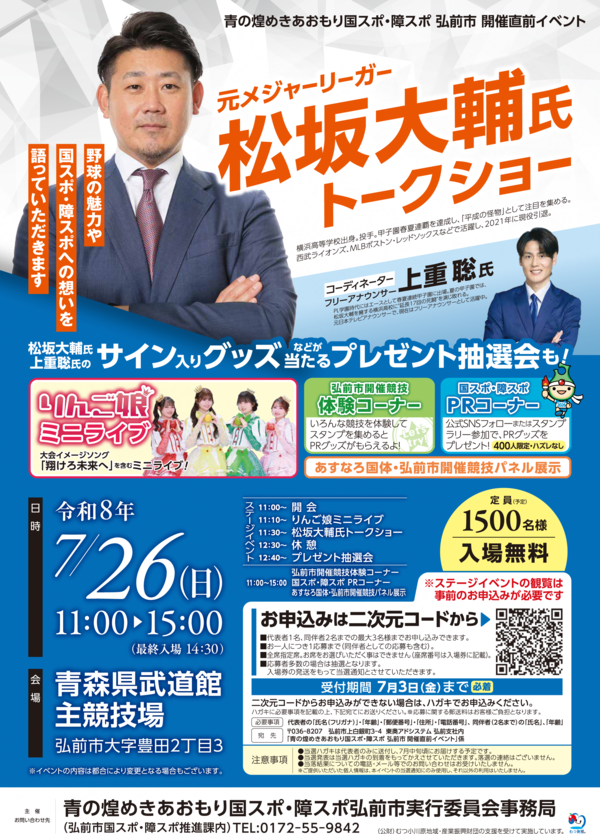 青の煌めきあおもり国スポ・障スポ弘前市開催直前イベント