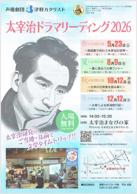 太宰治ドラマリーディング2026