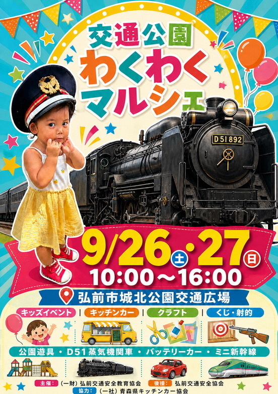 交通公園わくわくマルシェ