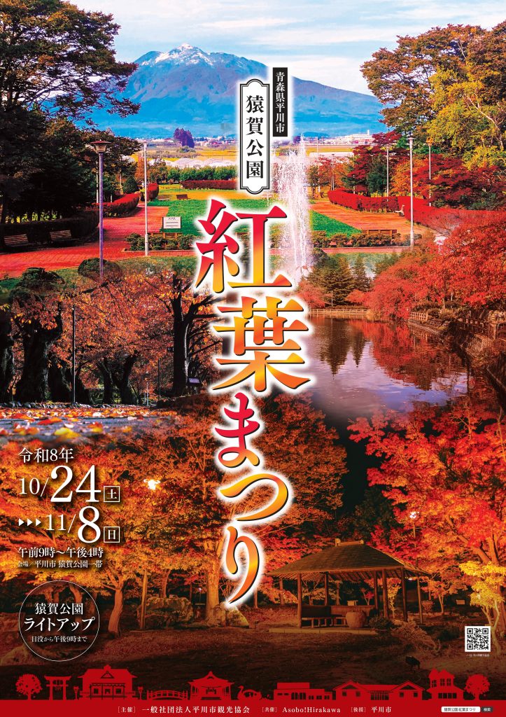 猿賀公園 紅葉まつり