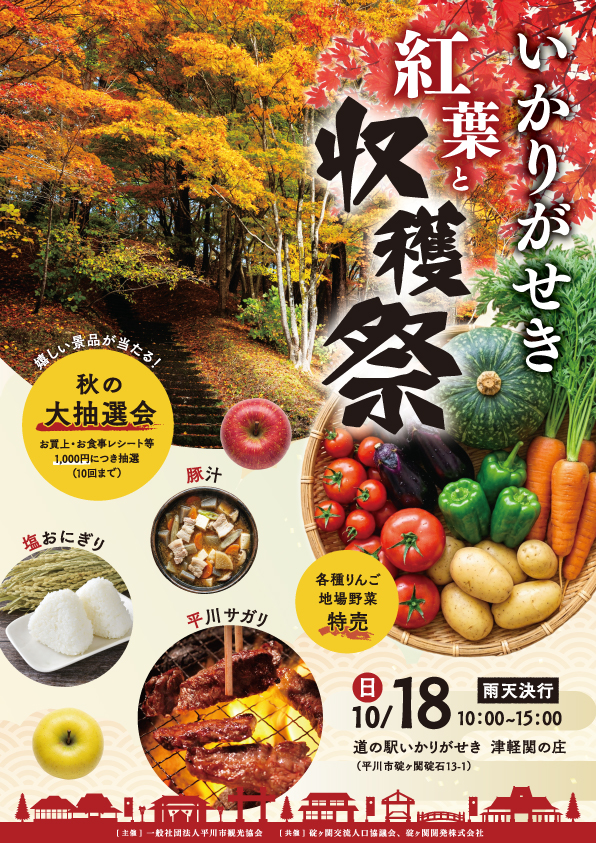 いかりがせき紅葉と収穫祭2026