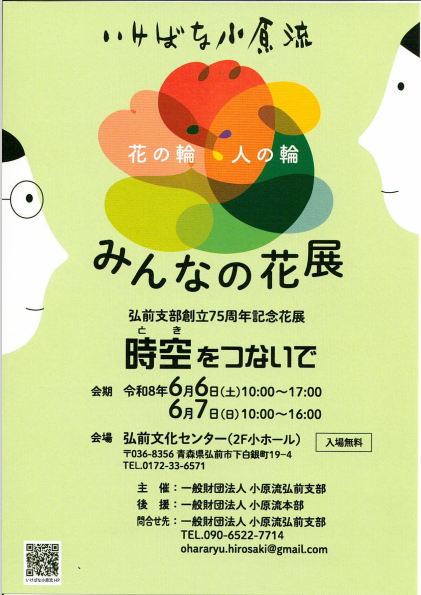 いけばな小源流　花の輪 人の輪「みんなの花展」　弘前支部創立75周年記念花展　時空をつないで