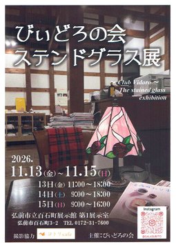 びいどろの回ステンドグラス展