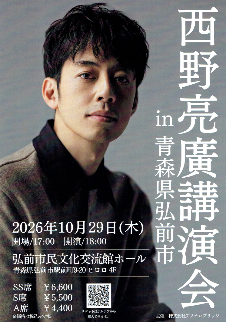 西野亮廣講演会in青森県弘前市