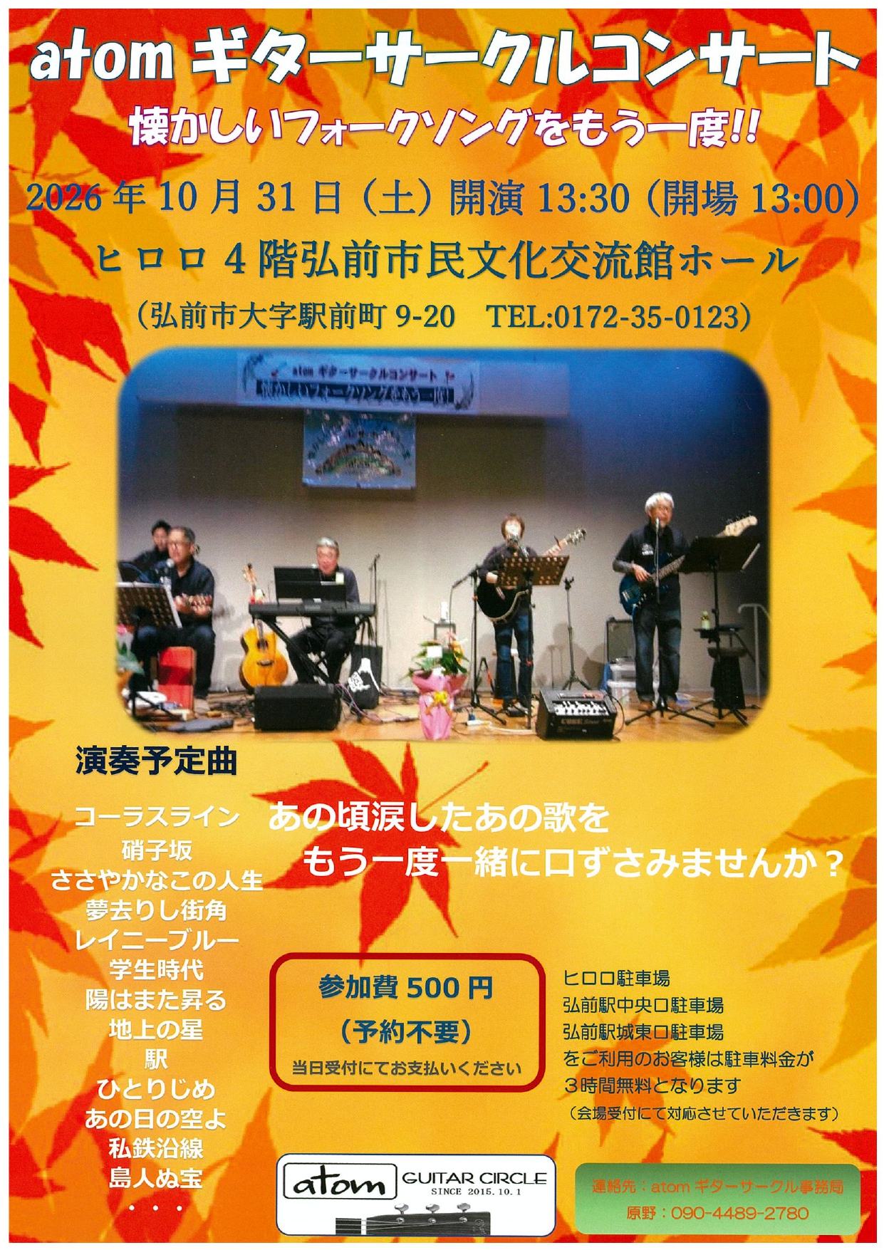 atomギターサークルコンサート～懐かしいフォークソングをもう一度！!～