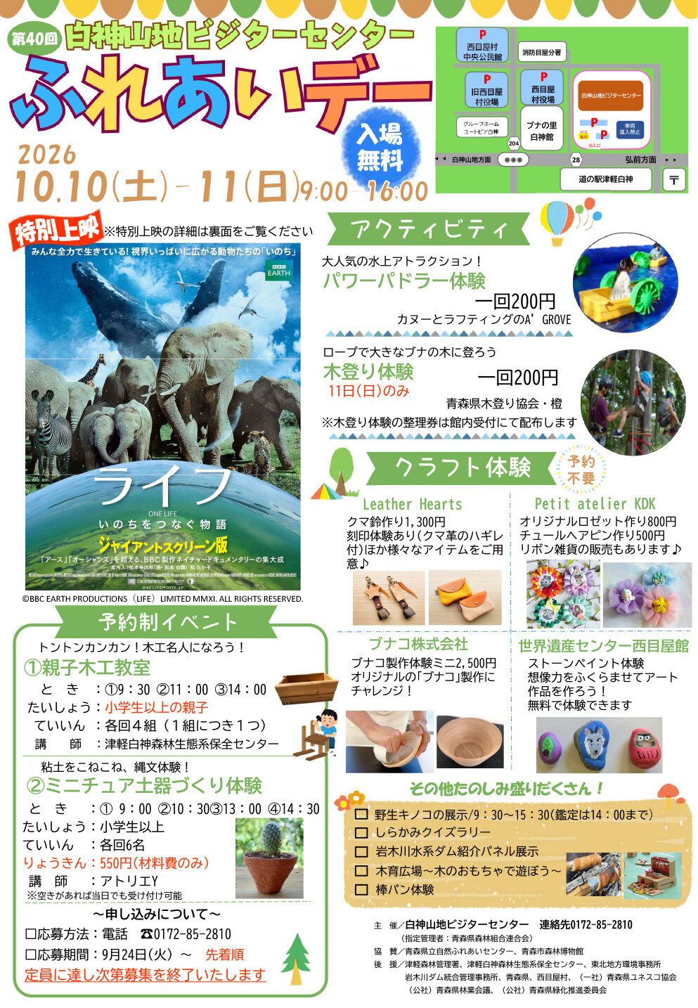 第40回 白神山地ビジターセンターふれあいデー