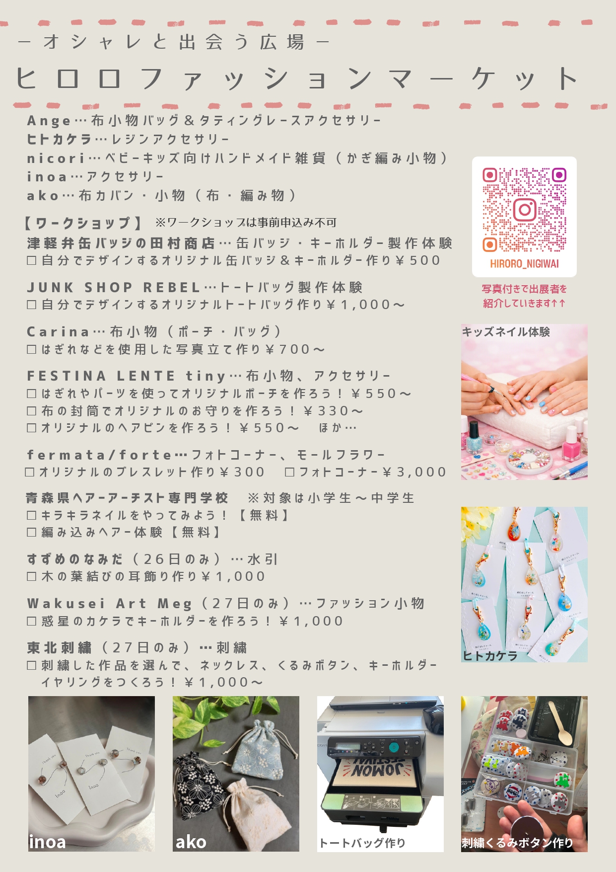 ーオシャレと出会う広場ー　ヒロロファッションマーケット
