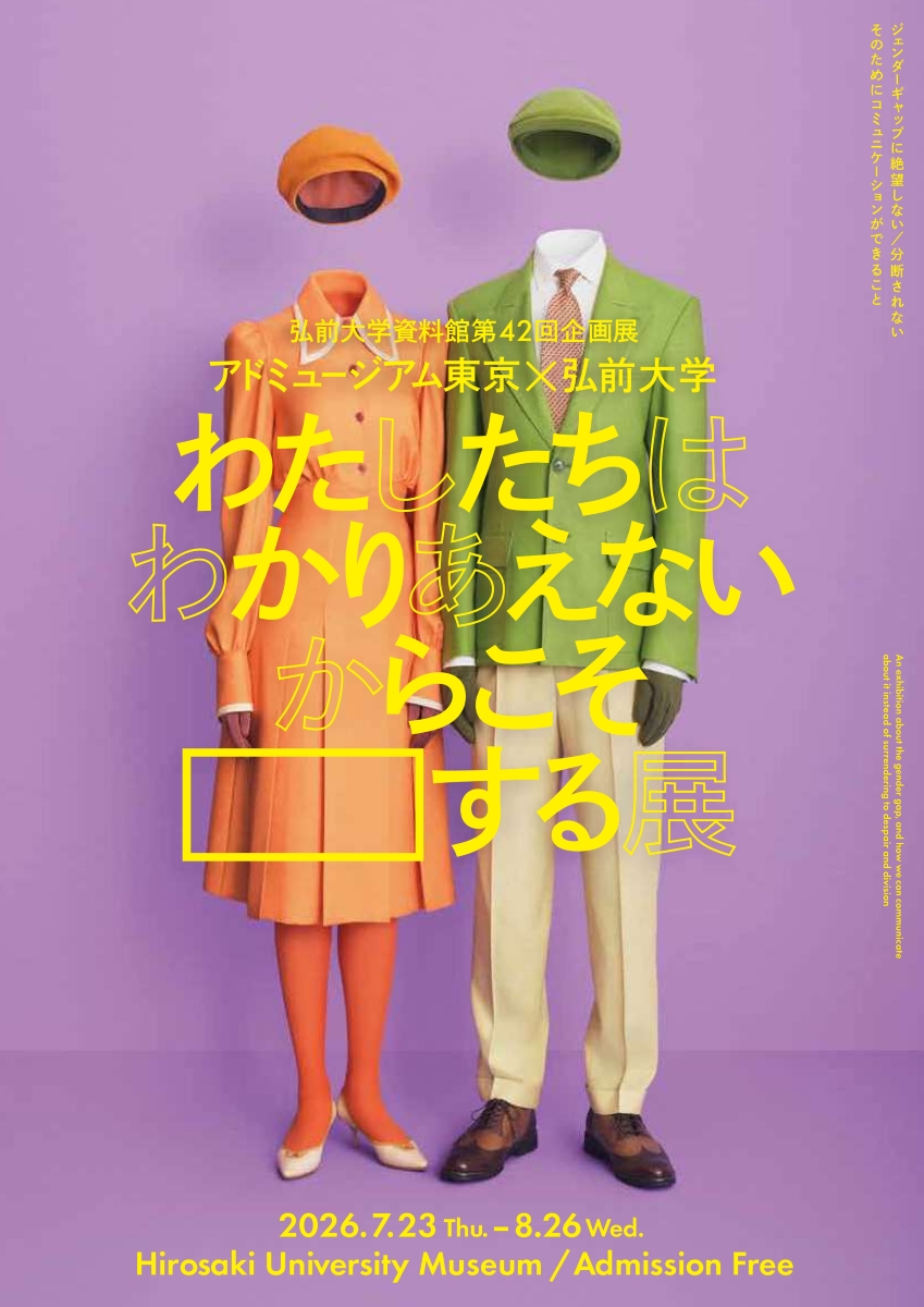 わたしたちはわかりあえないからこそ〇〇する展