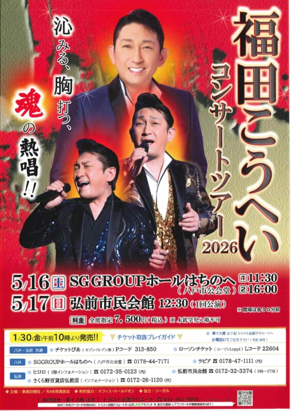 福田こうへいコンサートツアー2026 | 青森県弘前市観光サイト 弘前Navi