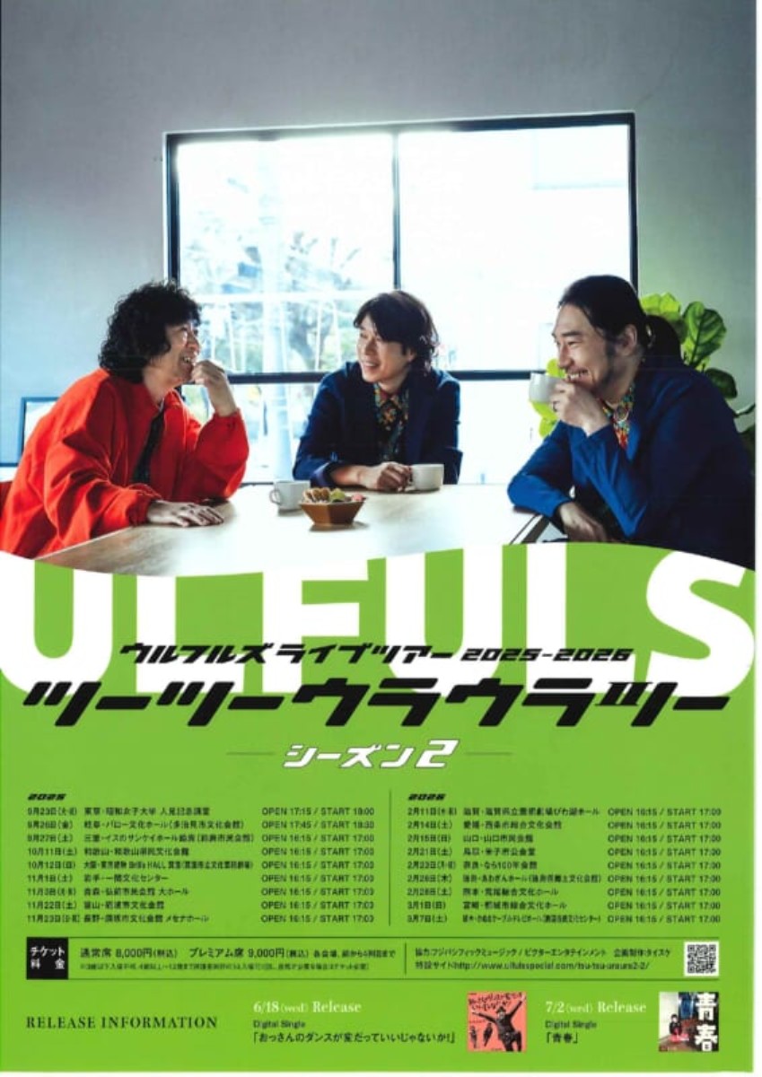 ウルフルズ ライブツアー 2025-2026 ツーツーウラウラツー -シーズン2
