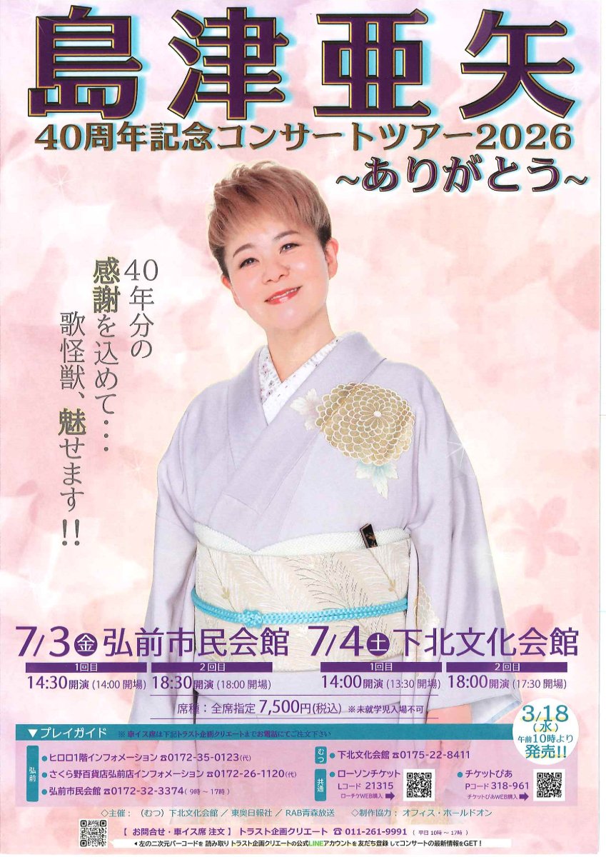 島津亜矢40周年記念コンサートツアー2026～ありがとう～