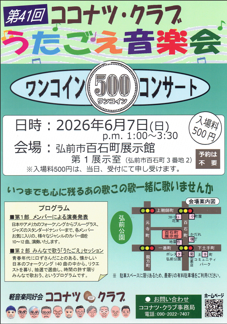 第41回ココナツ・クラブ　うたごえ音楽会　ワンコインコンサート
