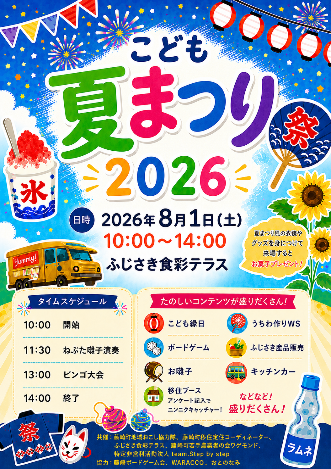 こども夏まつり2026