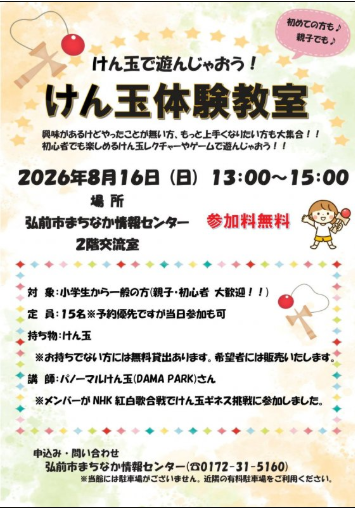 けん玉で遊んじゃおう! けん玉体験教室