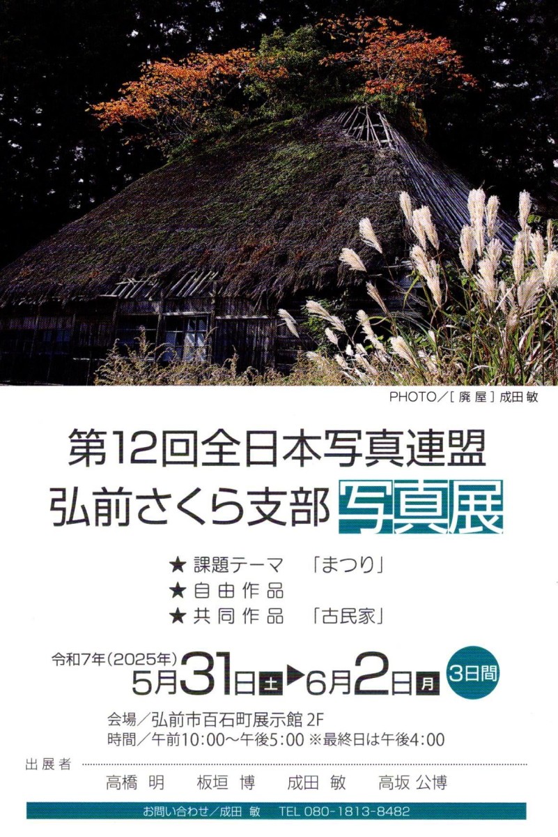 第12回 全日本写真連盟弘前さくら支部写真展