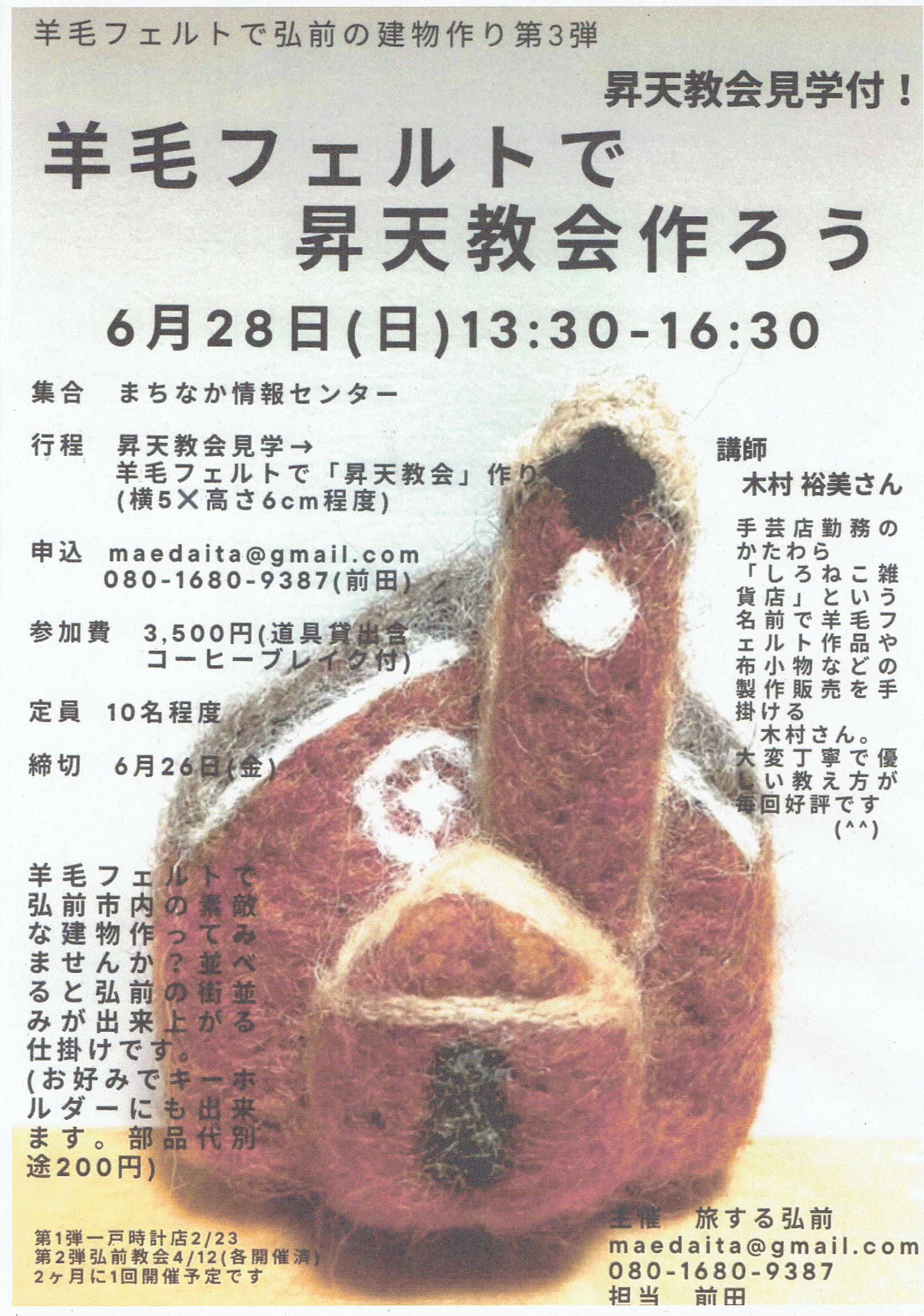 羊毛フェルトで昇天教会作ろう