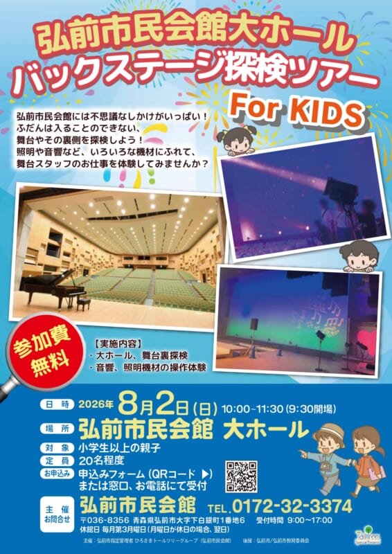 バックステージ探検ツアー！ForKIDS