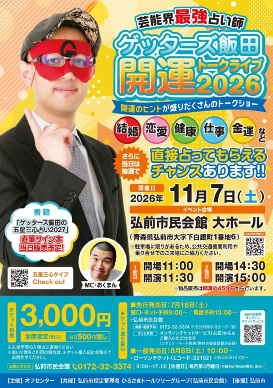 ゲッターズ飯田 開運トークライブ2026